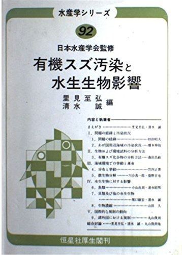 有機スズ汚染と水生生物影響 (水産学シリ-ズ)