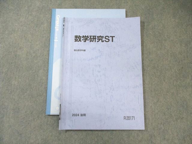 駿台 東大理系 数学研究ST 2024 後期 007s0D - メルカリ
