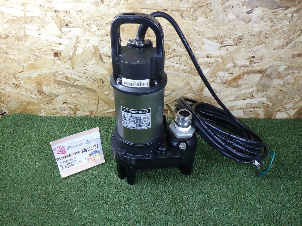水噴射 ツルミ 汚物用水中ポンプ 40PU2.15S 60HZ コード式