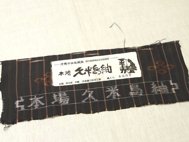 5/ 希少 超美品 本場 久米島紬 織り人 与座信子 着物 ◇ 沖縄 伝統織物 小紋 ブラックがかったダークブラウン系 正絹 手織り ▼7E 5/ 希少 超美品 本場 久米島紬 織り人 与座信子 着物 ◇ 沖縄 伝統織物