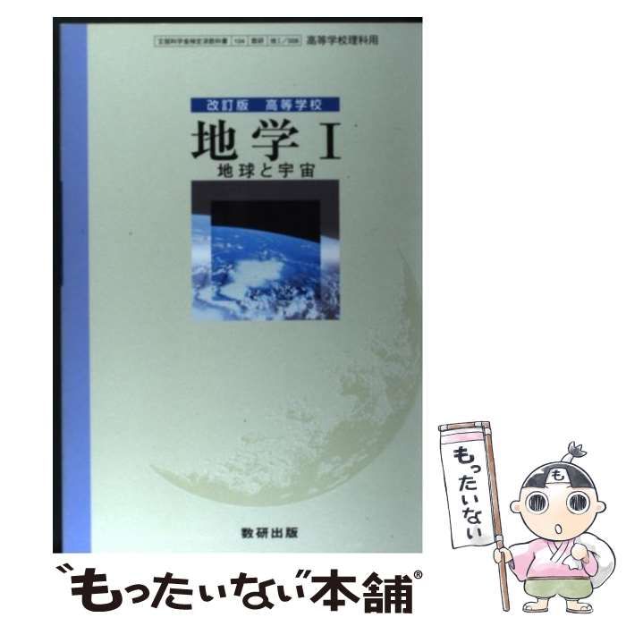 数研出版 改訂版 ⁄ 高等学校 地球と宇宙 文部科学省検定済