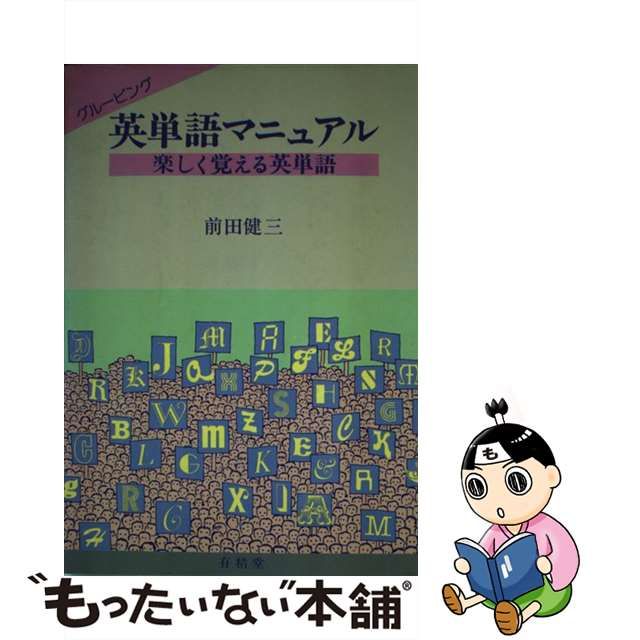 【中古】 グルーピング英単語マニュアル 楽しく覚える英単語 / 前田健三 / 有精堂出版