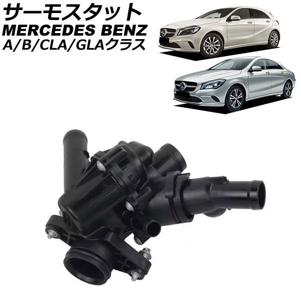 サーモスタット メルセデス・ベンツ Aクラス W176 A180/A250 2012年～2018年 97 開弁式 AP-4T246