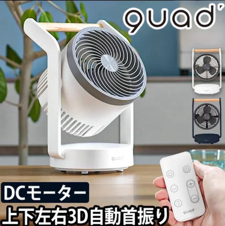 残り1点！QUADS 充電式 3D DCモーター サーキュレーター ティンバー ホワイト 扇風機 QS202WH Q0529 0702ML003  0120240620100459 - メルカリ