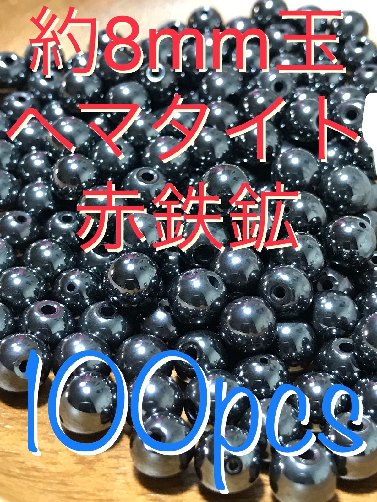 8mm玉【ヘマタイト/赤鉄鉱(せきてっこう)】1mm穴パーツ100個