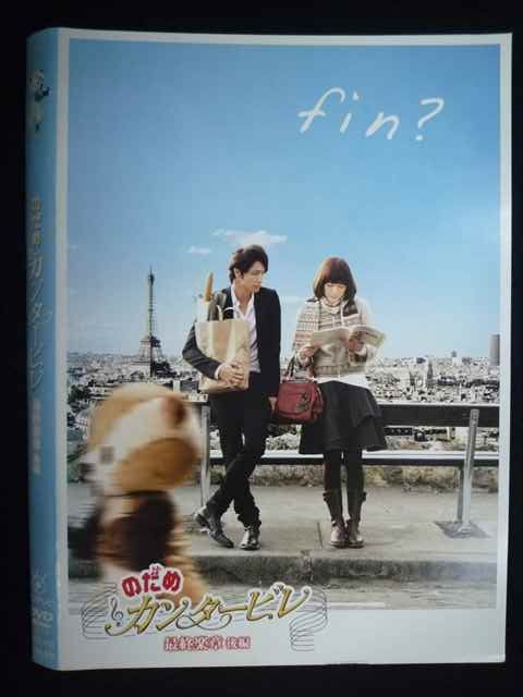 最終値下げ！DVD 実写のだめカンタービレ コンプリートBOXセット Amazon.co.jp: 最後は映画だ!ぎゃぼー!! のだめカンタービレ