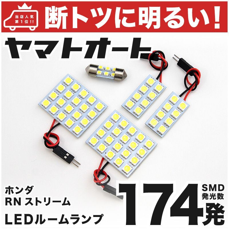 174発 RN1/2/3/4/5 ストリーム LED ルームランプ 5点 - メルカリ