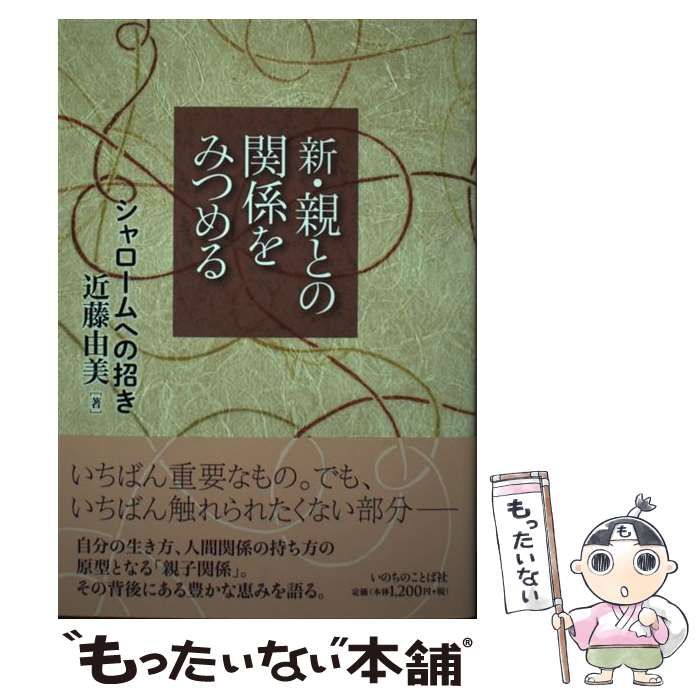 【中古】 新・親との関係をみつめる シャロームへの招き / 近藤由美 / いのちのことば社