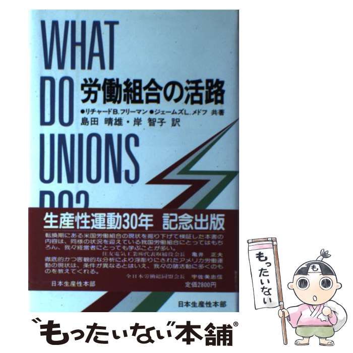 【中古】 労働組合の活路/生産性出版/リチャード・Ｂ．フリーマン 中古】 労働組合の活路 / リチャード B.フリーマン ジェームズ L