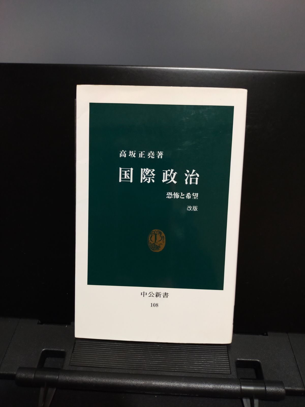 中公新書】国際政治 改版 - メルカリ