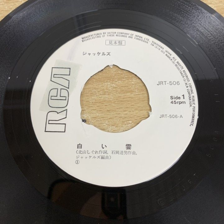 Hampton Hawse / Univers 見本盤レコード、白プロモ ○01)【同梱不可】【見本盤】ジャッケルズ/白い雲/EPレコード/7