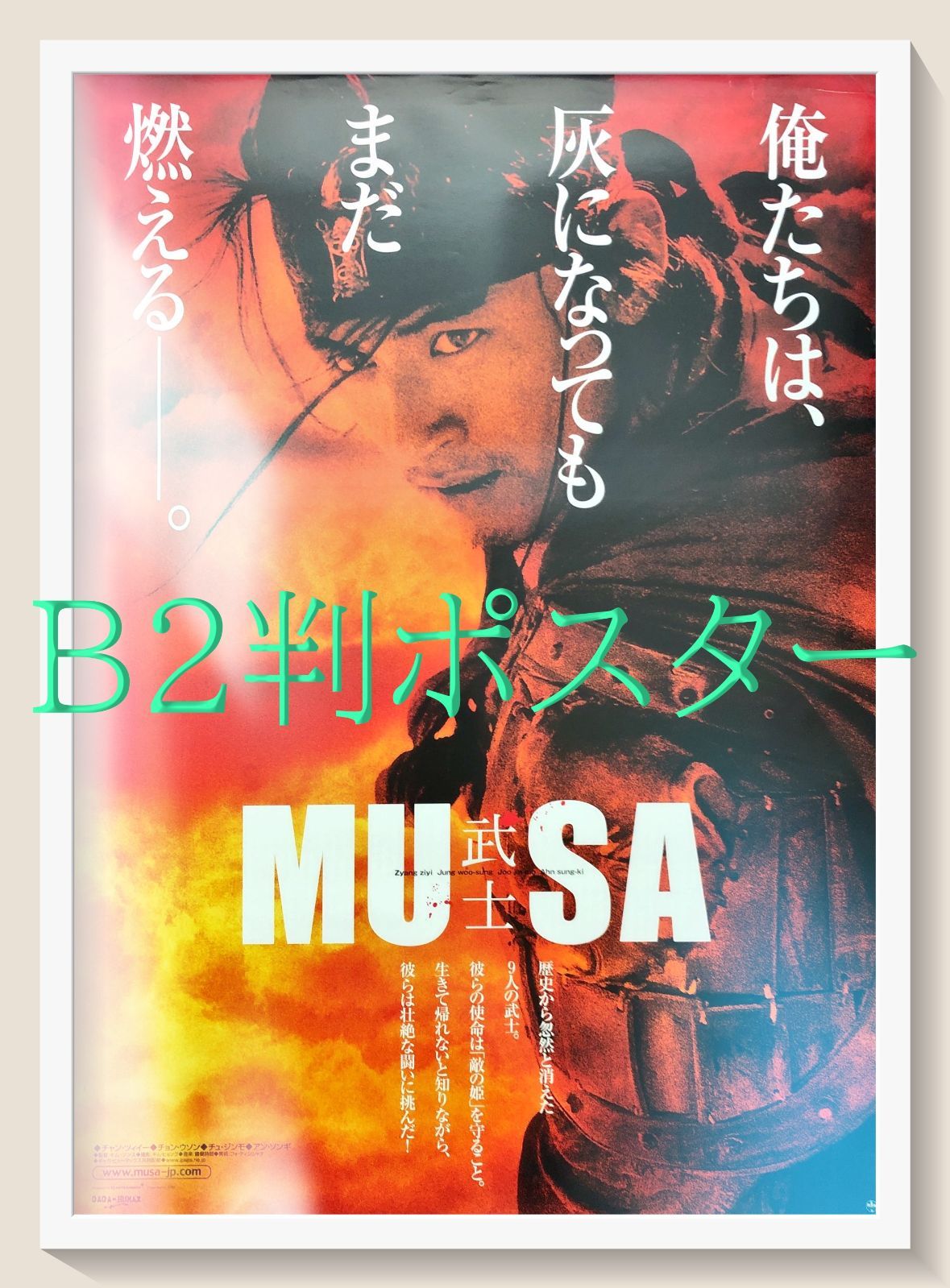 L『MUSA－武士』映画オリジナルB2判ポスター ld07849 - メルカリ