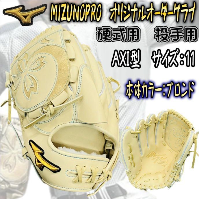 ミズノプロ オーダー 硬式用 投手用 グローブ ブロンド - グローブ ミズノプロ オーダー 硬式用 投手用 グローブ ブロンド - グローブ