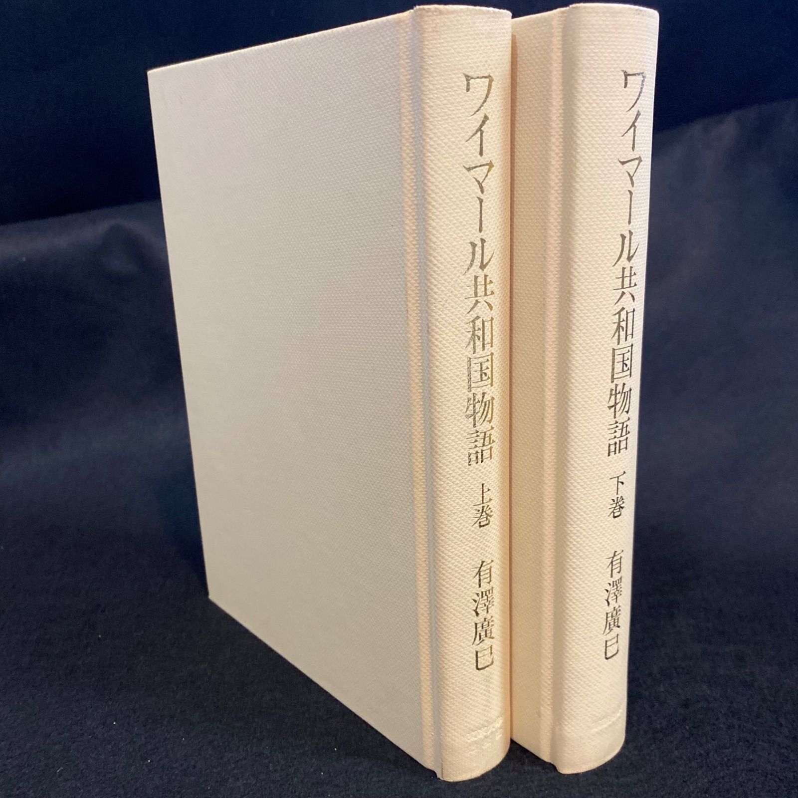 ワイマール共和国物語 上巻・下巻