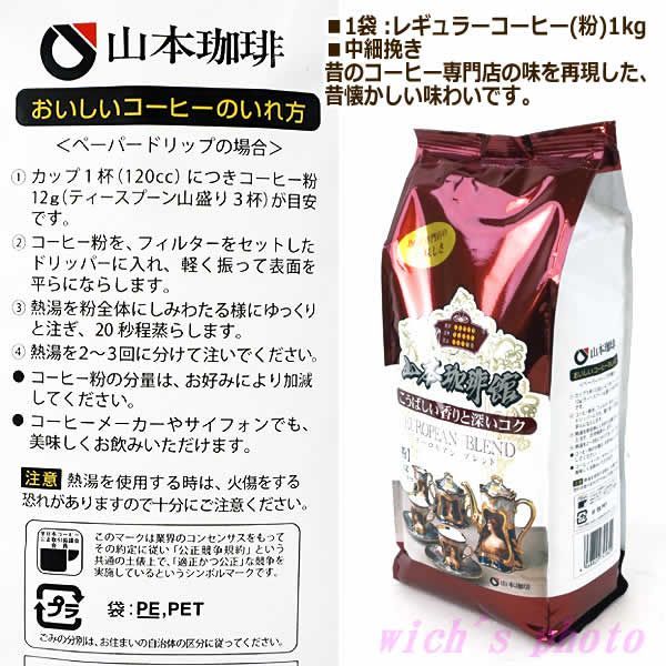 Amazon | 山本珈琲館 ヨーロピアンブレンド 1kg × 3個セット コストコ