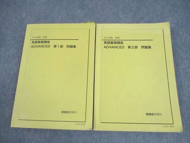 鉄緑会 中3 英語 英語基礎講座 ADVANCED 第1/2部 問題集