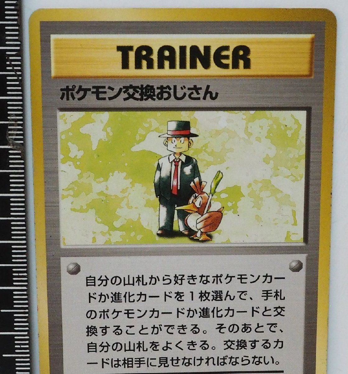 旧裏ポケモン カードゲーム第1弾【ポケモン交換おじさん】TRAINERトレーナーカード★ポケットモンスター任天堂Nintendo拡張パック【中古】