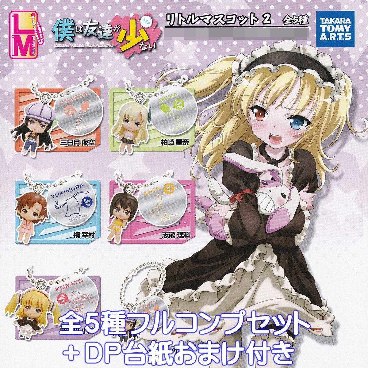 僕は友達が少ない リトルマスコット2 タカラトミーアーツ ガチャガチャ | リトルマスコット2｜商品情報｜タカラトミーアーツ 全５種キーチェーンタカラトミーアーツガチャポン ガシャポン モデルベースＺ 僕は友達が少ないリトルマスコット２ アニメ 夜空 三日月 在庫品数量限定単品 カプセルトイ即納 僕は友達が少ないリトルマスコット