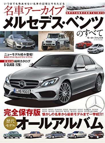 名車アーカイブ メルセデス ベンツのすべて―懐かしの名車から最新モデルまで一挙紹介! モーターファン別冊 名車アーカイ