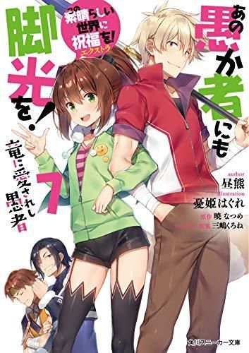 新品][ライトノベル]この素晴らしい世界に祝福を!エクストラ あの