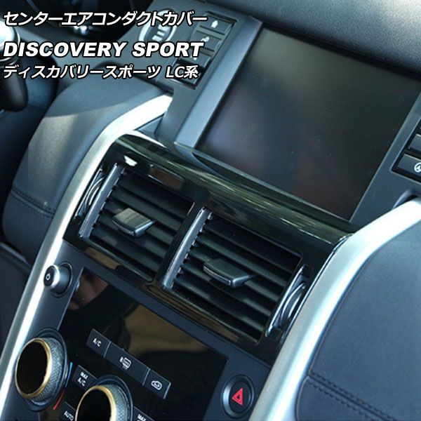 センターエアコンダクトカバー ランドローバー ディスカバリースポーツ LC2A/LC2XB/LC2NB 2014年10月～2019年10月 カラー1 ABS製 AP-IT2333-COL1
