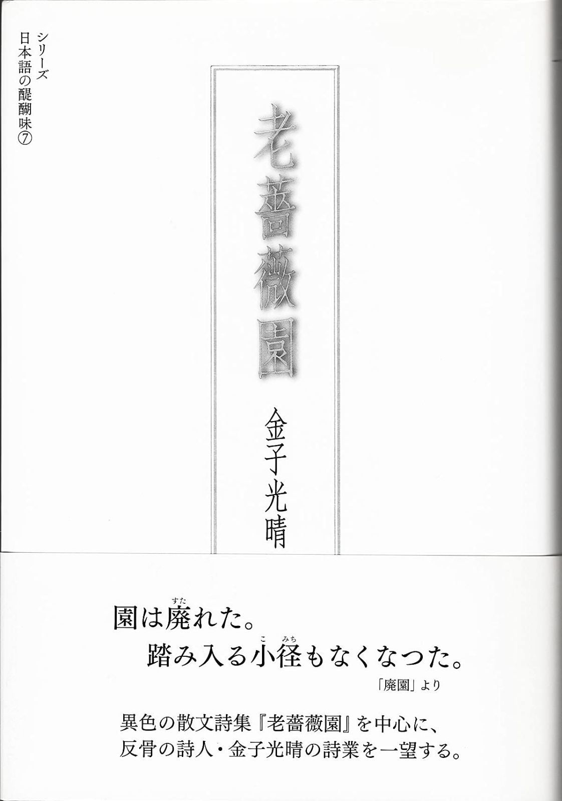 老薔薇園 シリーズ 日本語の醍醐味 7 シリ-ズ日本語の醍醐味