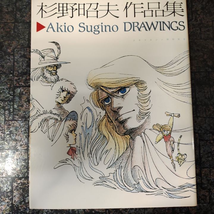 杉野昭夫作品集 おとなしかっ