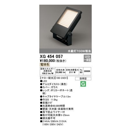 【新品・7営業日以内発送】オーデリック ODELIC XG454057 LED投光器【沖縄離島販売不可】