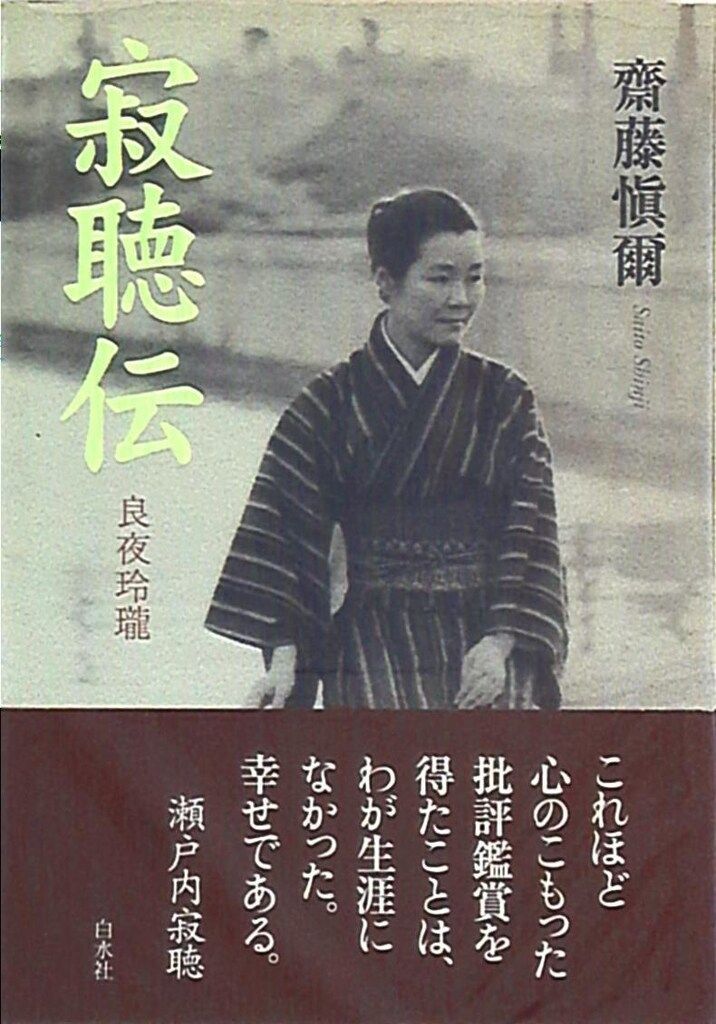 斉藤愼爾 寂聴伝