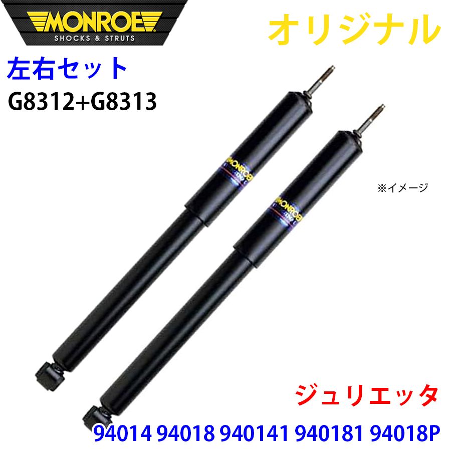 アルファロメオ ジュリエッタ 94014 94018 940141 940181 94018P MONROE ショックアブソーバ 右G8312 左G8313 パーツキング A1A1