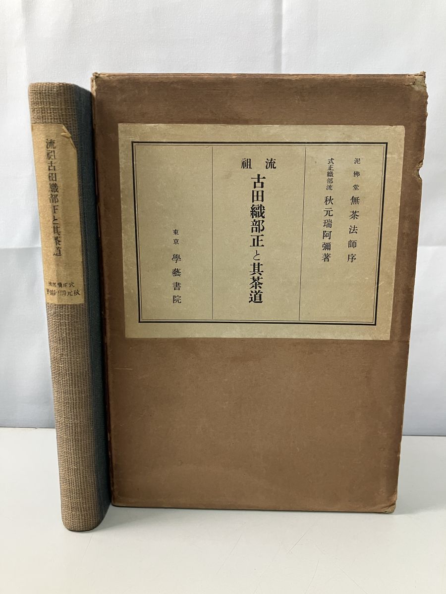 流祖 古田織部正と其茶道 秋元瑞阿弥 式正織部流 蔵印有 TOKO7-1