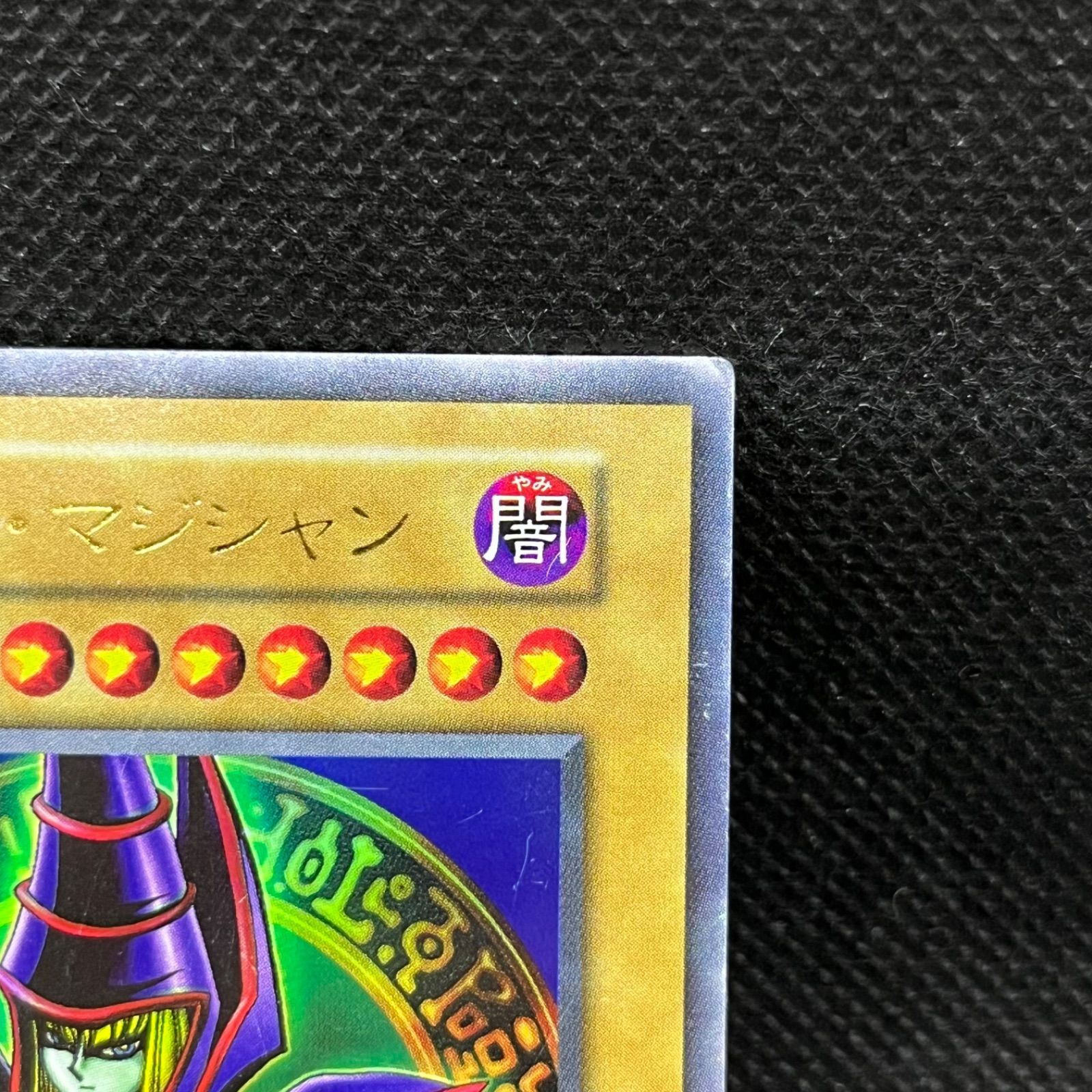 遊戯王 ブラック・マジシャン 初期EX ウルトラレア - メルカリ