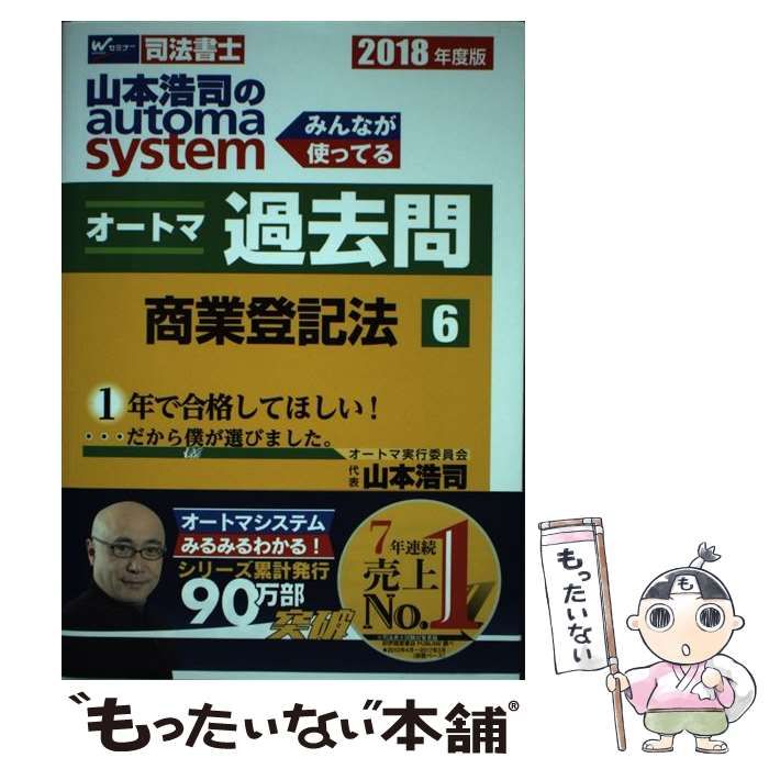 早稲田経営出版 2018年 司法書士 オートマ 過去問 オートマシステム 山本浩司 1-9 問題集 参考書 セット 早稲田経営出版の司法書士書籍 | TAC出版オンラインストア