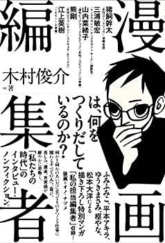 【中古】 漫画編集者