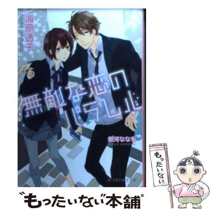 【中古】 無敵な恋のパラレル/アスキー・メディアワークス/海原透子 中古】 無敵な恋のパラレル （BーPRINCE文庫） / 海原透子