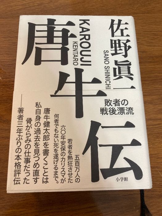 唐牛伝 敗者の戦後漂流 小学館 佐野 眞一 - メルカリ