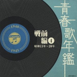 青春歌年鑑 戦前編 4 昭和15年～20年 1940年～1945年 2CD【CD