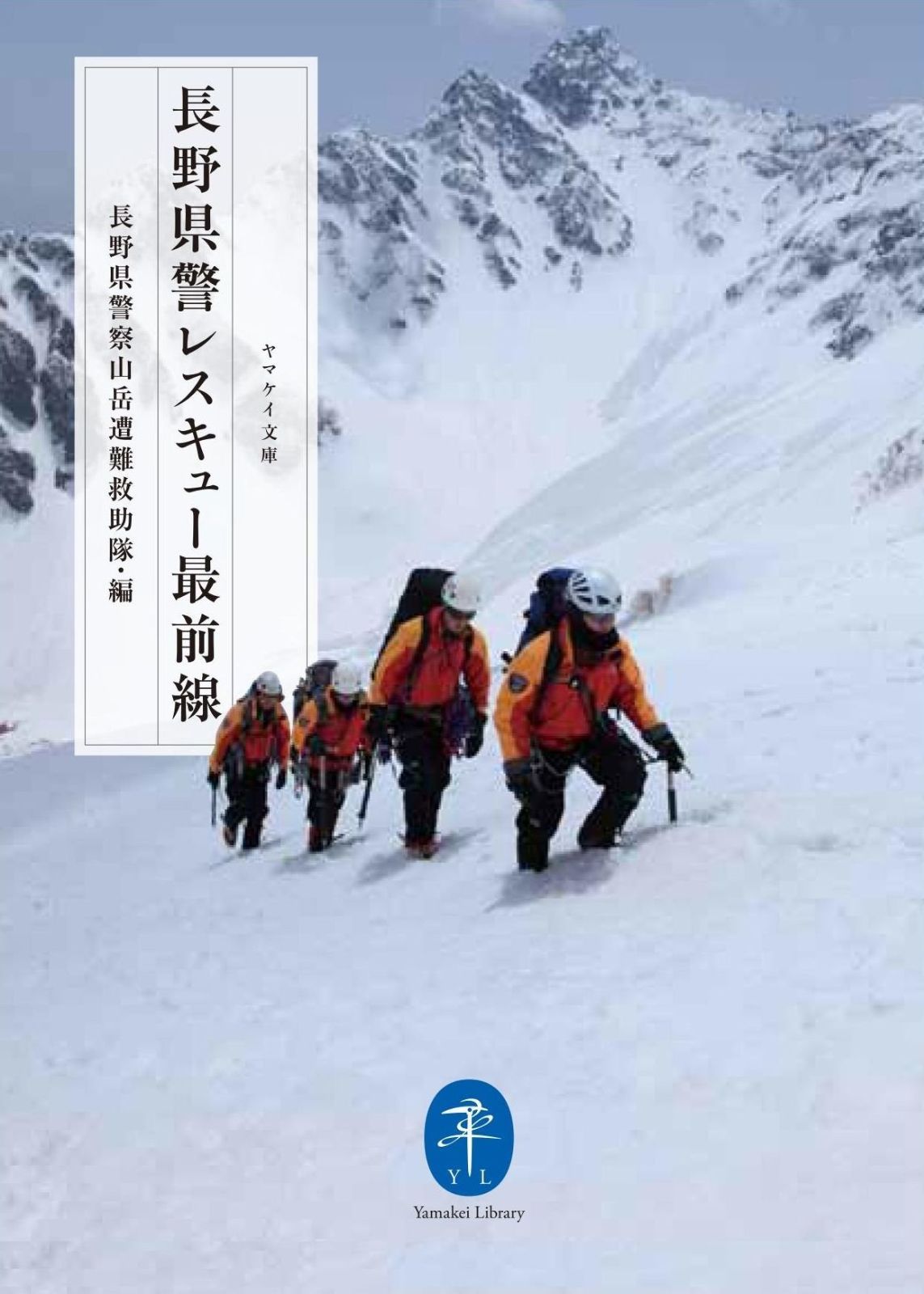 品質保証，正規保証 長野県警 レスキュー最前線 (ヤマケイ文庫) その他