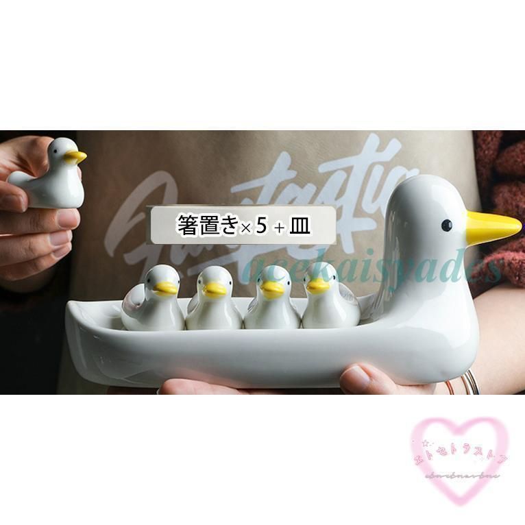 箸置き セット おしゃれ カトラリー 小皿 アヒル アニマルモチーフ キュート 子供 ホームパーティー ホワイトモノトーン 大掃除 モダン エ