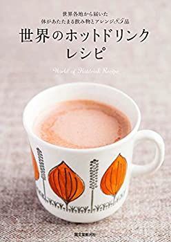【中古-非常に良い】 世界のホットドリンクレシピ  世界各国から届いた体があたたまる飲み物とアレンジ85品
