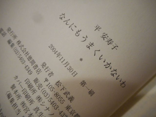【中古】 なんにもうまくいかないわ/徳間書店/平安寿子 中古】 なんにもうまくいかないわ/徳間書店/平安寿子の通販 by