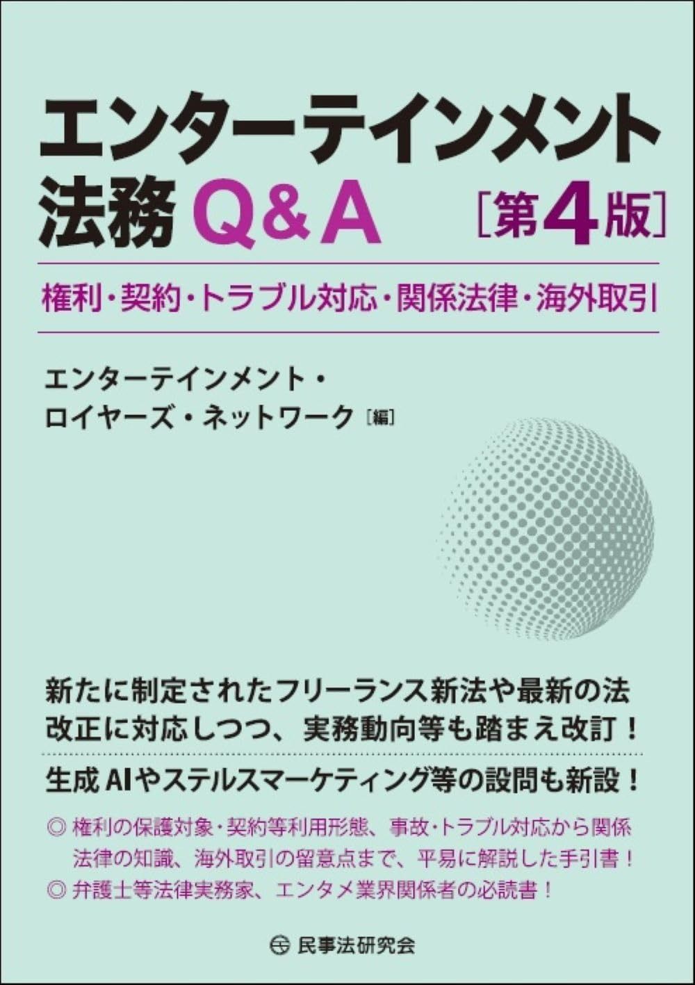定番人気，品質保証 エンターテインメント法務Ｑ＆Ａ〔第４版〕ー権利・契約・トラブル対応・関係法律・海外取引ー その他
