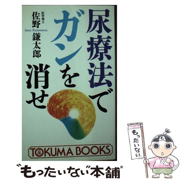 【中古】 飲んだ！ガンが治った！！尿療法の不思議/メタモル出版/佐野鎌太郎 医者がすすめる尿療法: もう、慢性病、ガンにもおびえない