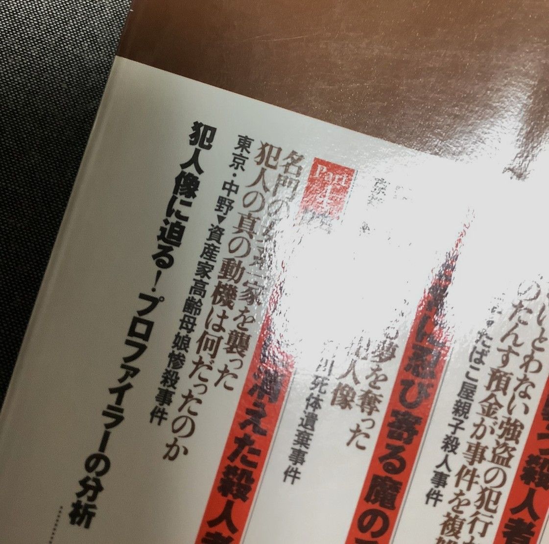 迷宮入り！？ 未解決殺人事件の真相 真犯人たちは、いまどこに