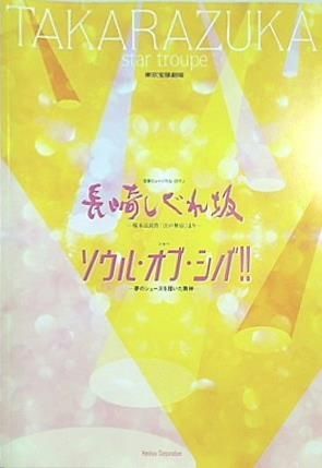 宝塚　星組　長崎しぐれ坂/ソウル・オブ・シバ(DVD)