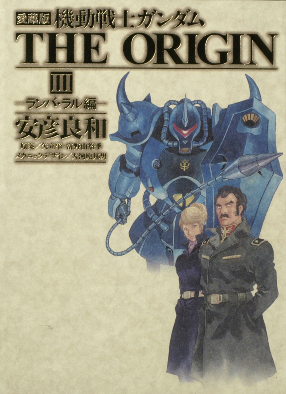 愛蔵版 機動戦士ガンダム THE ORIGIN 全12巻セット 安彦 良和 Amazon.co.jp: 愛蔵版 機動戦士ガンダム THE ORIGIN (12