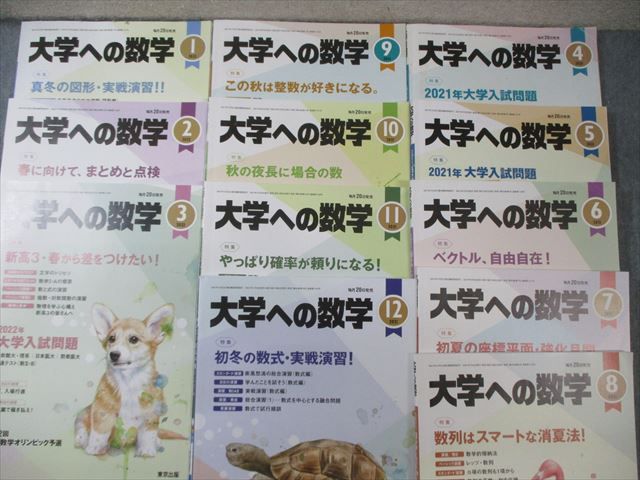 東京出版 大学への数学 2021年4月号～2022年3月号