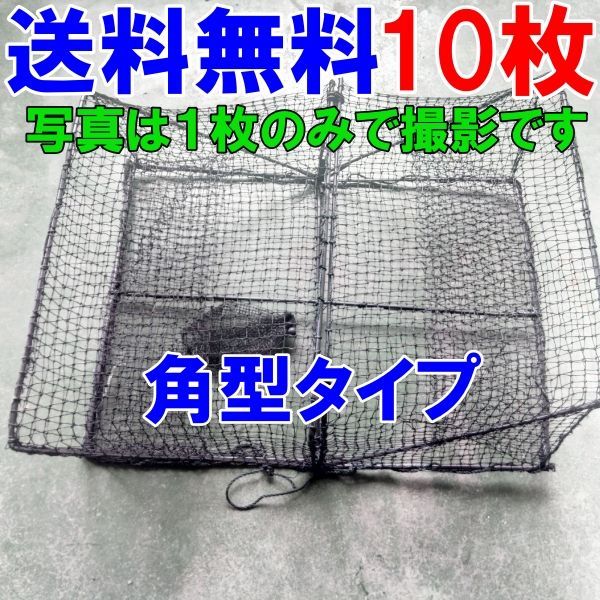 角型タイプ １０枚 送料無料 新品 カニカゴ 蟹かご 蟹カゴ 仕掛け 漁具 もんどり モンドリ 穴子仕掛け 蟹仕掛け お魚キラー 魚捕り「角型黒 カゴ １０枚」【100】