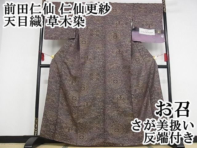 平和屋本店■極上　前田仁仙　仁仙更紗　天目織　お召　草木染　正倉院更紗　さが美扱い　反端付き　逸品　DZAA4092kh5 平和屋本店□極上 前田仁仙 仁仙更紗 天目織 お召 草木染 正倉院更紗
