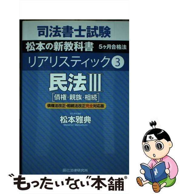 司法書士試験松本の新教科書5ケ月合格法リアリスティック 5／松本雅典